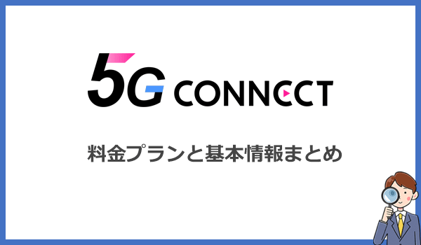 5G CONNECT WiMAXの料金プランと基本情報まとめ