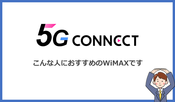 5G CONNECT WiMAXはこんな人におすすめのWiMAXです