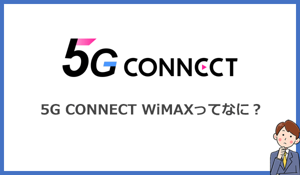 5G CONNECT WiMAXとは？