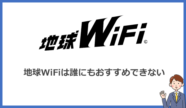 【結論】地球WiFiは誰にもおすすめできないポケット型WiFiです