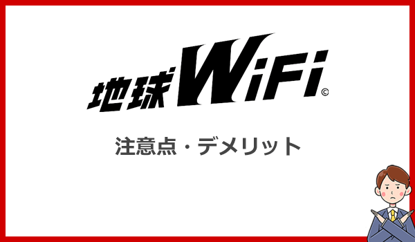 地球WiFiをおすすめできない理由とは？他社より劣るデメリットを解説