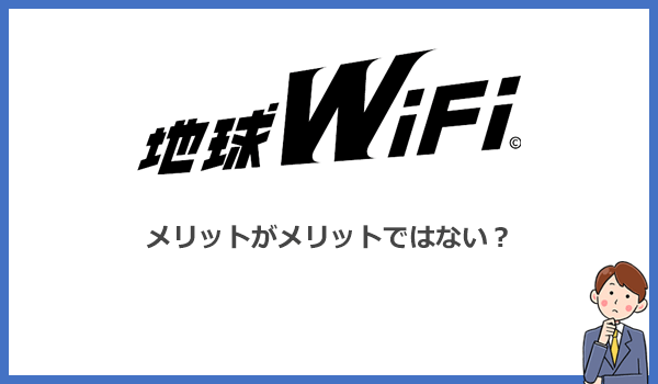 地球WiFiのメリットは全くもってメリットではない