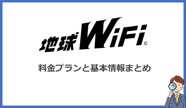 地球WiFiの料金プランと基本情報まとめ