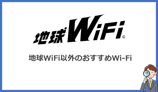地球WiFi以外におすすめのWi-Fiをタイプ別に紹介します