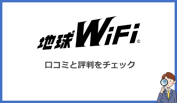 地球WiFiは口コミも悪い?利用者の評判をチェック