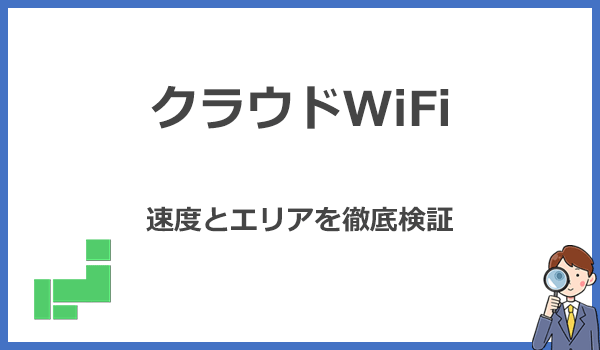 クラウドWiFiは遅い？繋がらないって本当？速度とエリアに関する評判を検証