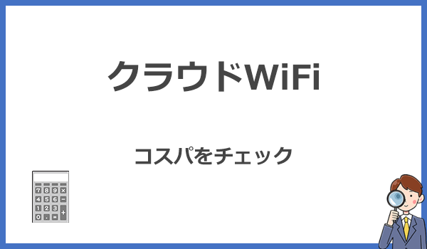 クラウドWiFiは本当にお得?料金とデータ容量に関する評判を比較して検証