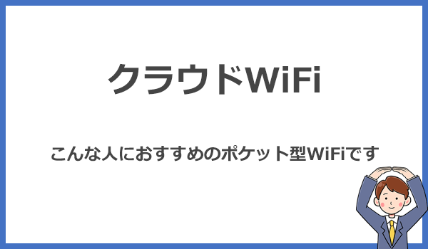 クラウドWiFiをおすすめするのはどんな人？