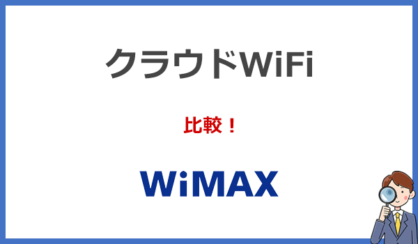 WiMAXと比較したクラウドWiFiのメリットとデメリットを解説