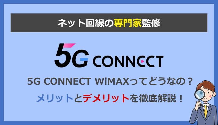 5G CONNECT WiMAXの評判は？本当にお得？メリットとデメリットを解説