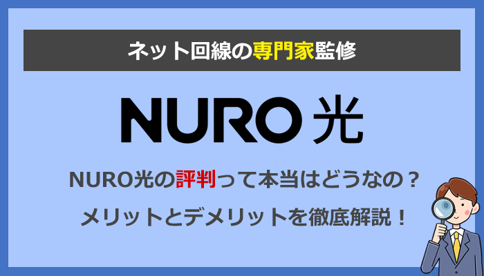 NURO光の評判はどう？口コミからもわかるメリットとデメリットを解説