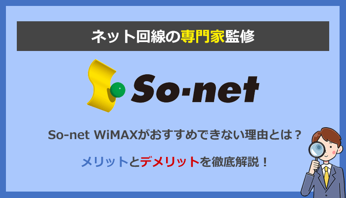 So-net WiMAXはお得ではない？おすすめできないデメリットを解説