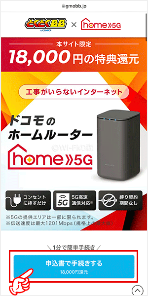 home5gを申し込む手順