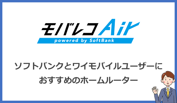 【結論】モバレコエアーはソフトバンク・ワイモバイルユーザーにおすすめ