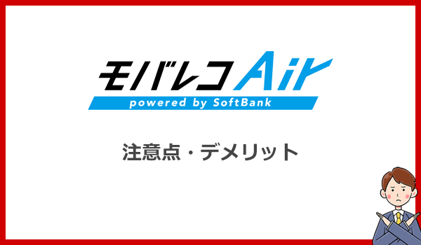 モバレコエアーの注意点とデメリット