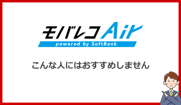 こんな人にはモバレコエアーをおすすめしません