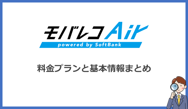 モバレコエアーの料金プランと基本情報まとめ