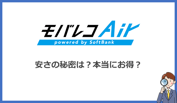 モバレコエアーはなぜ安い?