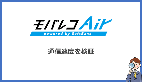 速度の評判が悪いモバレコエアーは本当に遅いのかを検証