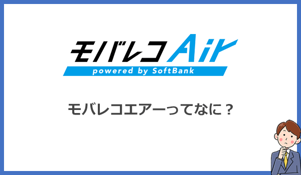 モバレコエアーとは?