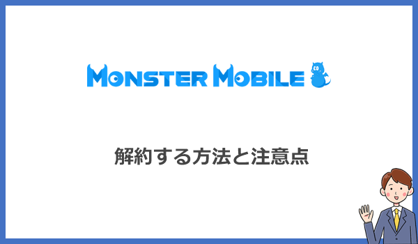 契約前に知っておきたいMONSTER MOBILE(モンスターモバイル)の解約方法と注意点