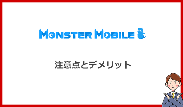 MONSTER MOBILE(モンスターモバイル)は評判が悪い?注意点とデメリットを解説