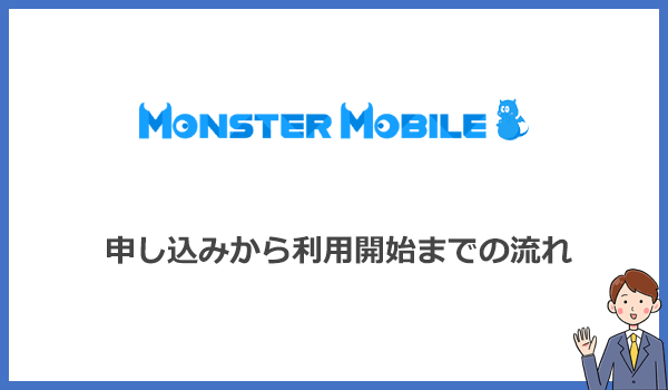 MONSTER MOBILE(モンスターモバイル)の申し込みから利用開始までの手順