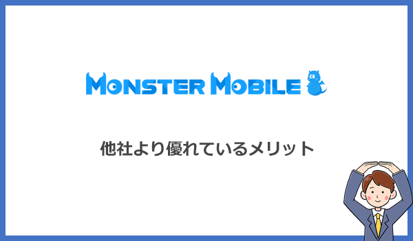 MONSTER MOBILE(モンスターモバイル)が他社より優れているメリットは？