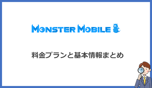 MONSTER MOBILE(モンスターモバイル)の料金プランと基本情報まとめ