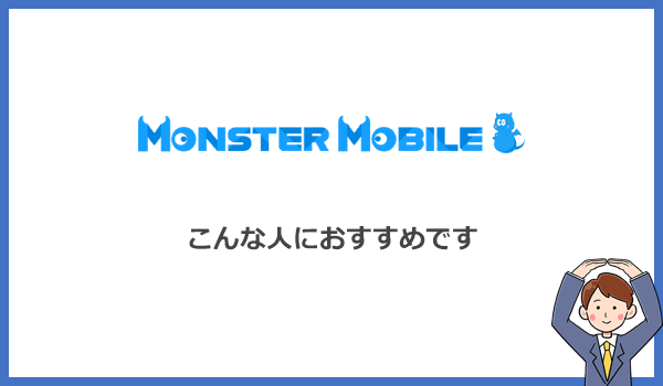 MONSTER MOBILE(モンスターモバイル)はこんな人におすすめのクラウドWiFiです