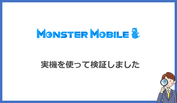 MONSTER MOBILE(モンスターモバイル)を徹底レビュー！実際に使ってみました