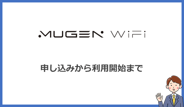 Mugen WiFiの申込み方法と利用開始までの手順と流れ