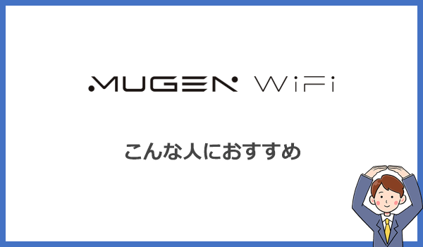 Mugen WiFiはこんな人におすすめのクラウドWiFiです