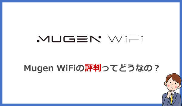 Mugen WiFiは評判が悪い？通信障害で速度が遅いは本当なのか口コミを検証