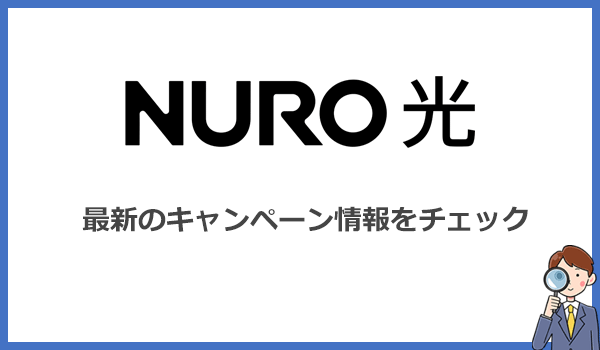 2022年2月最新版!NURO光のキャンペーン情報
