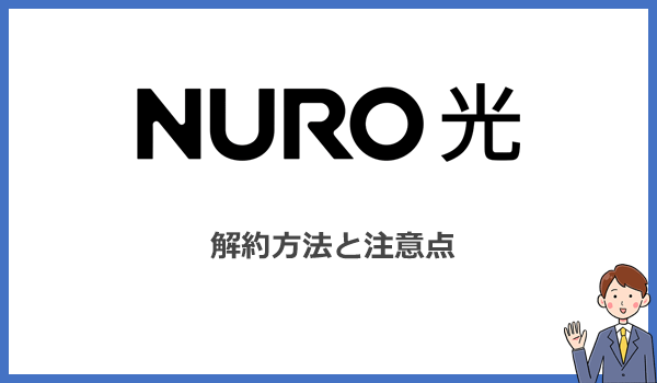 NURO光を解約する方法と注意点