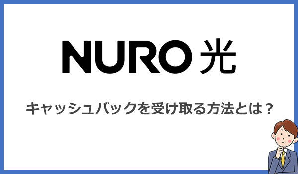NURO光のキャッシュバックを受け取る方法とは?