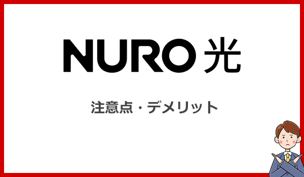 NURO光の口コミ・評判からわかる注意点とデメリット