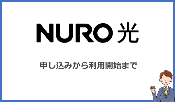 NURO光の申し込みから開通までの流れ・手順を解説