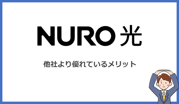 NURO光が他社より評判が優れているメリットとは？