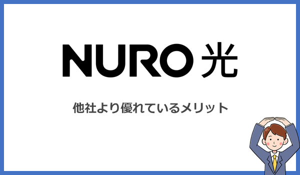 NURO光が他社より評判が優れているメリットとは?