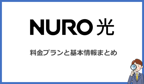 NURO光の料金プランと基本情報まとめ