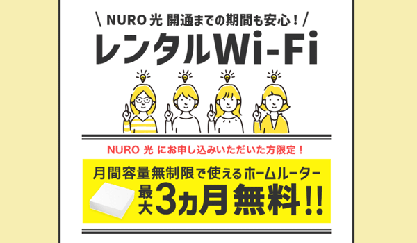 最大3ヶ月間はホームルーターが無料でレンタルできます