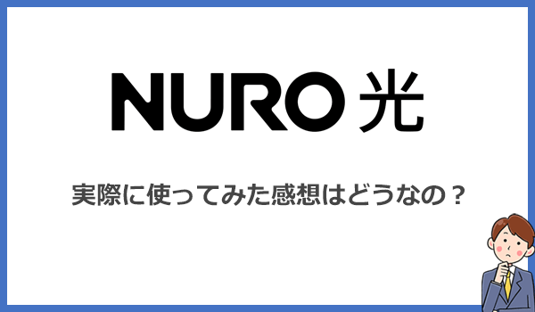 実体験レビュー！NURO光を使ってみた感想・評価は？