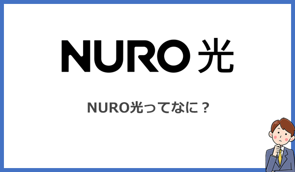 NURO光とは?