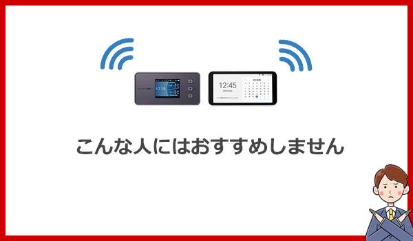 こんな人にはポケット型WiFiをおすすめしません