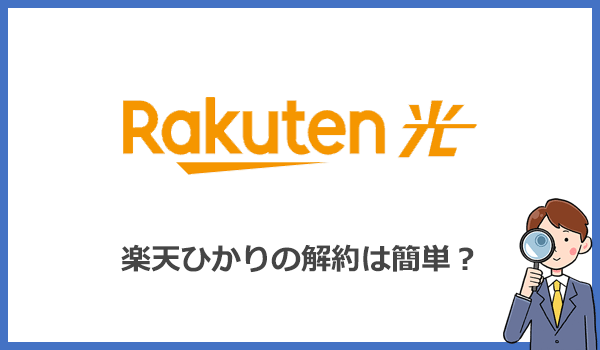 楽天ひかりは即時解約ができないため評判が悪い?手続きは24時間Webから可能