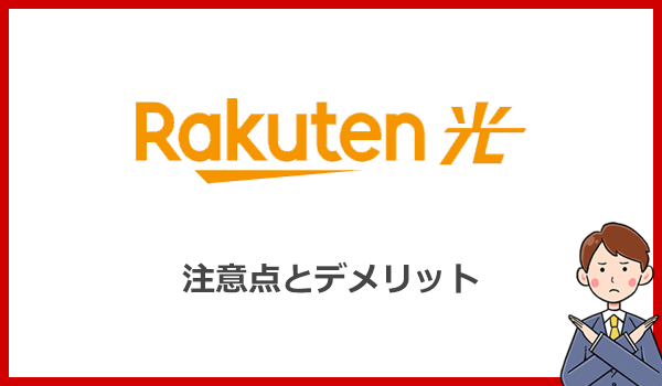 楽天ひかりが他社より劣るデメリットと注意点