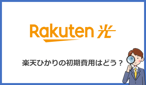 楽天ひかりは工事費と無線ルーターの購入が必要なので初期費用の評判は悪い