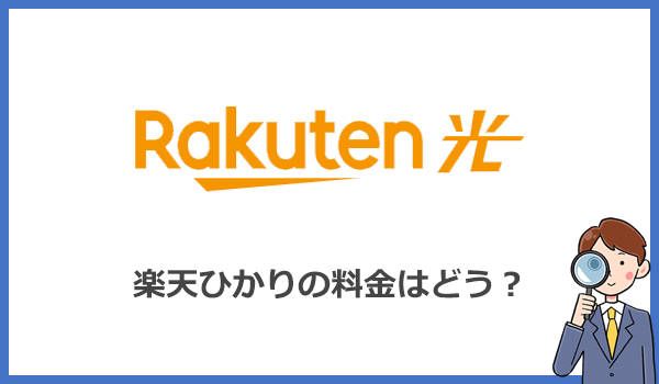 楽天ひかりが1年無料になる楽天モバイルユーザーからは料金の評判がいい